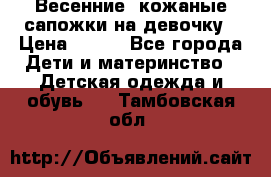 Весенние  кожаные сапожки на девочку › Цена ­ 450 - Все города Дети и материнство » Детская одежда и обувь   . Тамбовская обл.